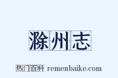 滁州志是什么意思的图片